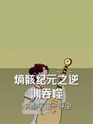 熵骸纪元之逆渊吞噬