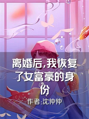 离婚后，我恢复了女富豪的身份