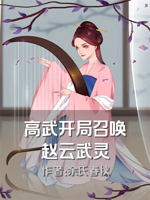 高武开局召唤赵云武灵