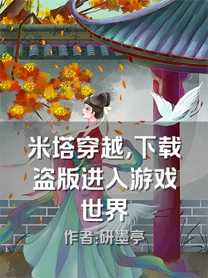 米塔穿越，下载盗版进入游戏世界