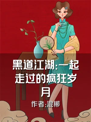 黑道江湖：一起走过的疯狂岁月