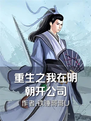 重生之我在明朝开公司