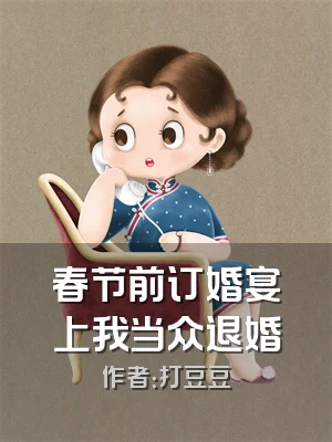 春节前订婚宴上我当众退婚