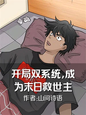 开局双系统，成为末日救世主