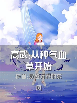 高武：从种气血草开始