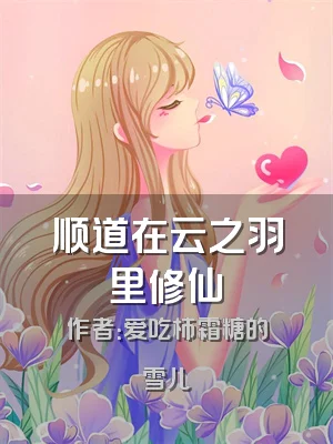 顺道在云之羽里修仙