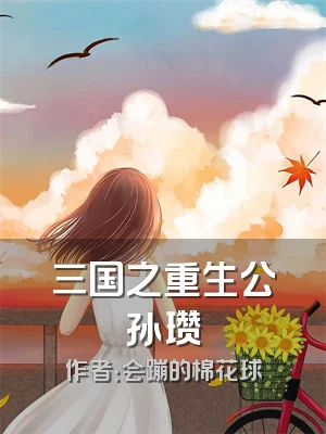 三国之重生公孙瓒