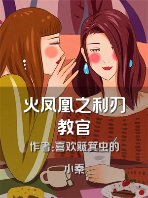 火凤凰之利刃教官