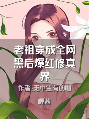 老祖穿成全网黑后爆红修真界