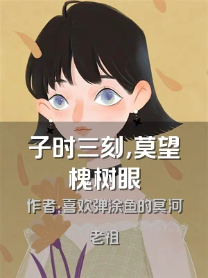 子时三刻，莫望槐树眼