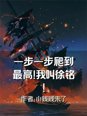 一步一步爬到最高！我叫徐铭！