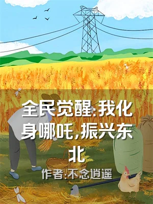 全民觉醒：我化身哪吒，振兴东北