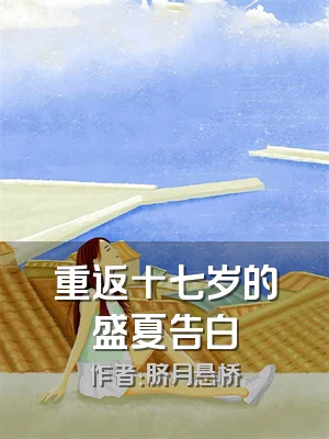 重返十七岁的盛夏告白