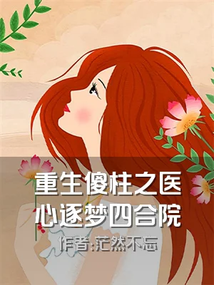重生傻柱之医心逐梦四合院