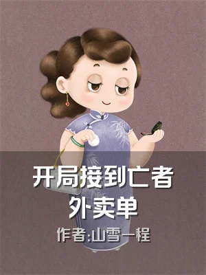 开局接到亡者外卖单