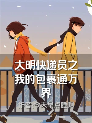 大明快递员之我的包裹通万界