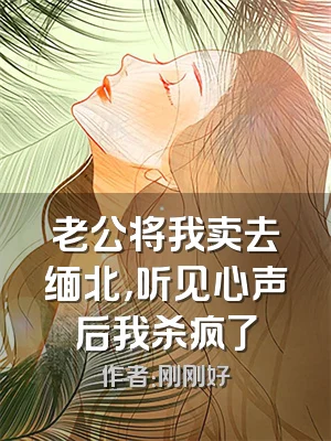 老公将我卖去缅北，听见心声后我杀疯了