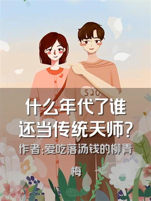 什么年代了谁还当传统天师？