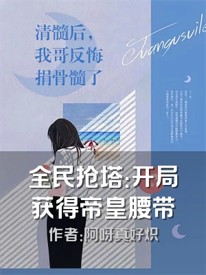 全民抢塔：开局获得帝皇腰带