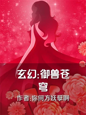 玄幻：御兽苍穹