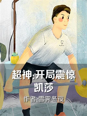 超神：开局震惊凯莎