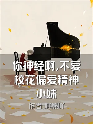 你神经啊，不爱校花偏爱精神小妹