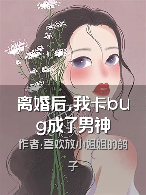 离婚后，我卡bug成了男神
