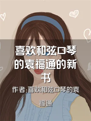 喜欢和弦口琴的袁福通的新书