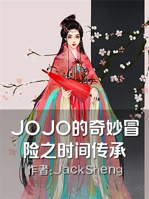 JOJO的奇妙冒险之时间传承