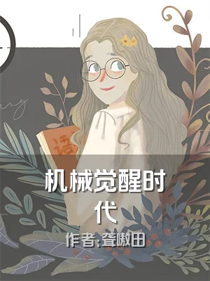 机械觉醒时代