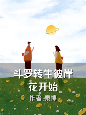 斗罗转生彼岸花开始