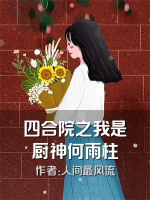 四合院之我是厨神何雨柱