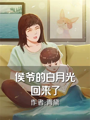 侯爷的白月光回来了
