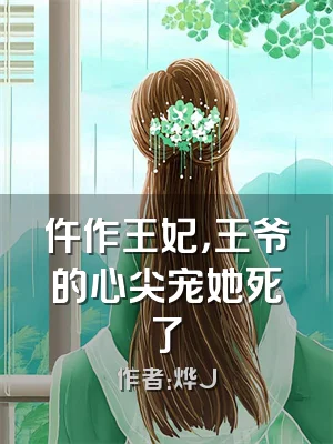仵作王妃，王爷的心尖宠她死了