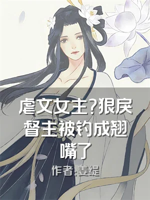 虐文女主？狠戾督主被钓成翘嘴了