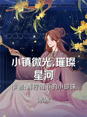小镇微光，璀璨星河