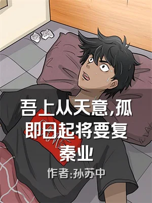 吾上从天意，孤即日起将要复秦业