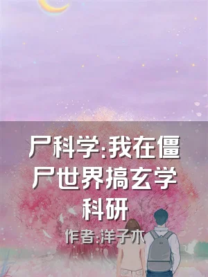 尸科学：我在僵尸世界搞玄学科研