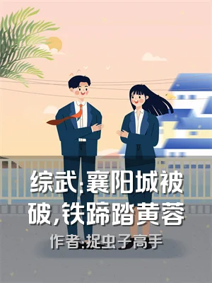 综武：襄阳城被破，铁蹄踏黄蓉