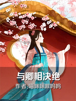 与卿相决绝