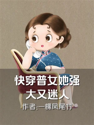 快穿普女她强大又迷人