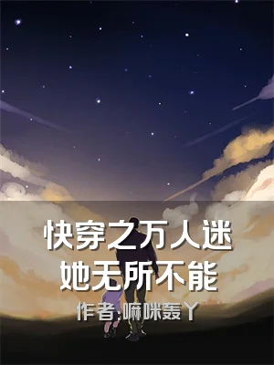快穿之万人迷她无所不能