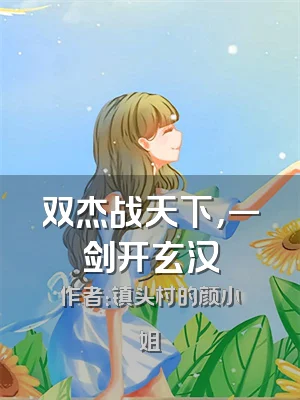 双杰战天下，一剑开玄汉