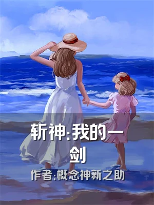 斩神：我的一剑