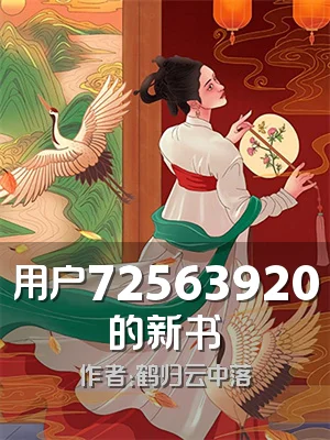 用户72563920的新书