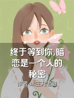 终于等到你，暗恋是一个人的秘密