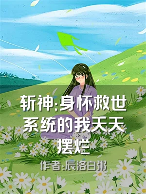 斩神：身怀救世系统的我天天摆烂