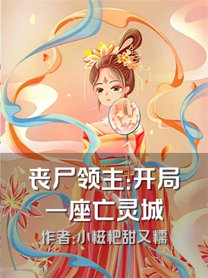 丧尸领主：开局一座亡灵城