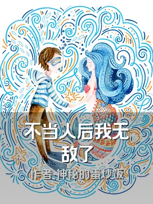 不当人后我无敌了