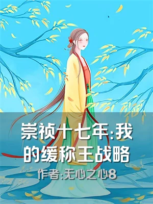 崇祯十七年：我的缓称王战略